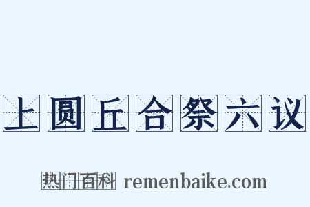 上圆丘合祭六议是什么意思的图片